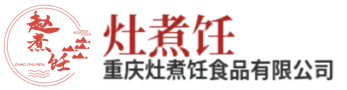 重庆灶煮饪食品有限公司_牛肉全品类供应链服务商